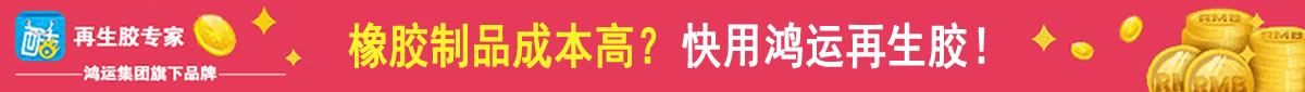 橡膠制品成本高?快用鴻運再生膠!